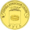10 рублей 2012 г. Луга